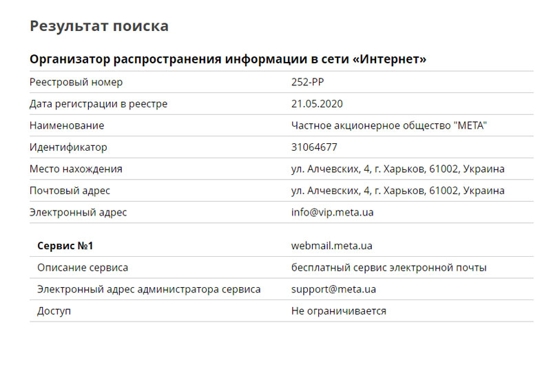 Украинский сервис META попал в реестр, предусматривающий передачу данных в РФ