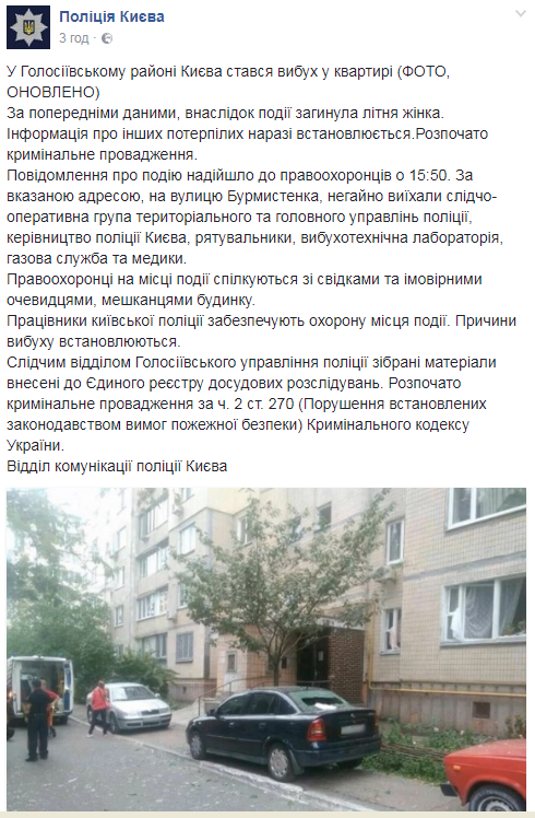 Взрыв в Киеве: полиция открыла дело по факту инцидента