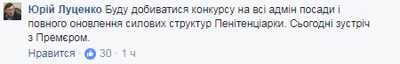 Луценко выступает за полное обновление силовых структур Пенитенциарной службы