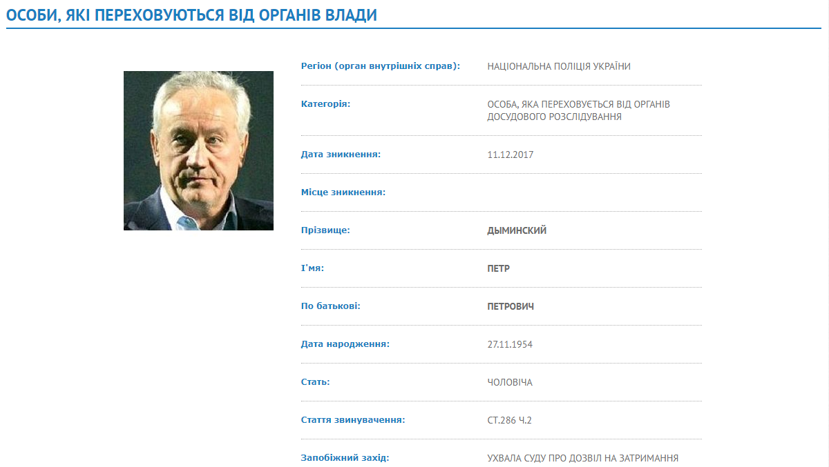 Дыминский объявлен в розыск