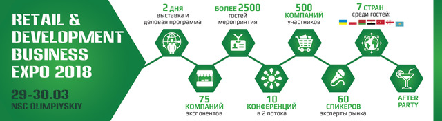 Виставка "RETAIL &amp; DEVELOPMENT BUSINESS EXPO - 2018" відбудеться 29-30 березня