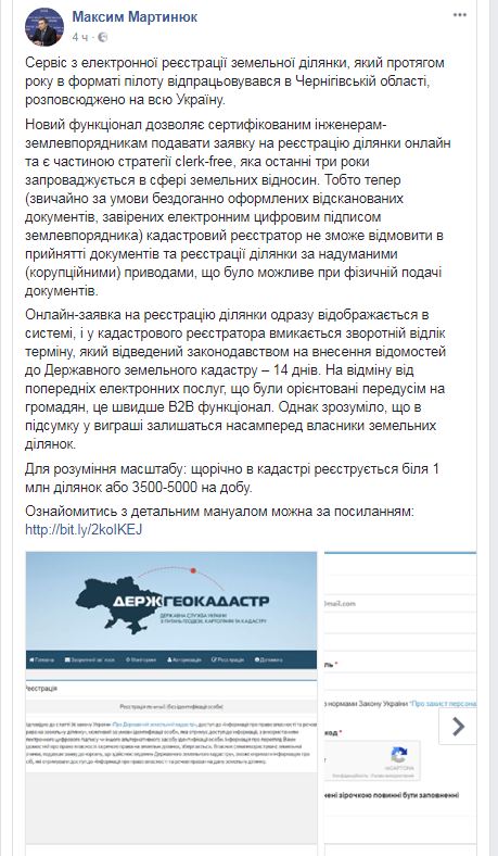 В Украине запустили онлайн-сервис регистрации земельного участка, - Мартынюк