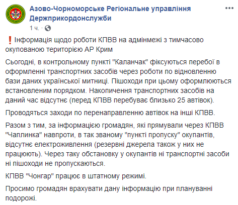 На границе с оккупированным Крымом остановлена работа двух КПВВ, - ГПСУ