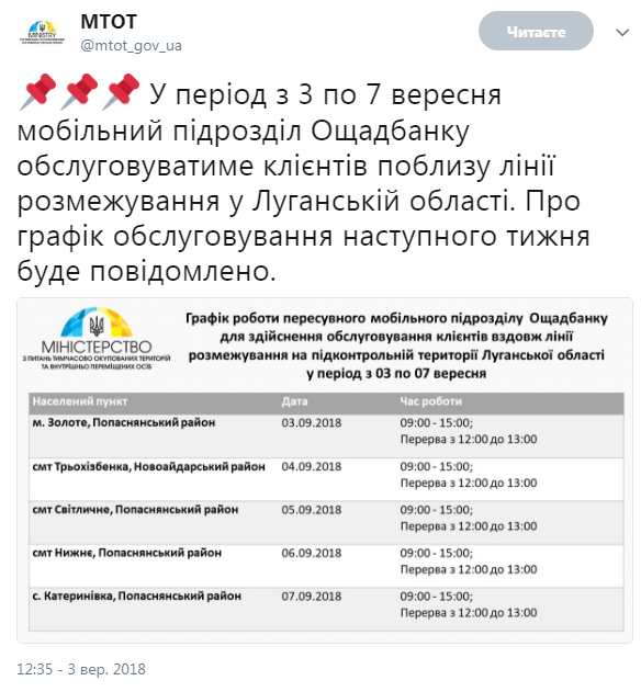 "Ощадбанк" 3-7 сентября будет обслуживать население на линии разграничения