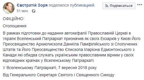 Вселенський патріархат призначив своїх екзархів в Києві