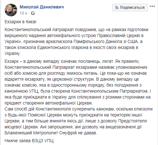 УПЦ МП: призначення Константинопольським патріархом екзархів в Київ незаконно