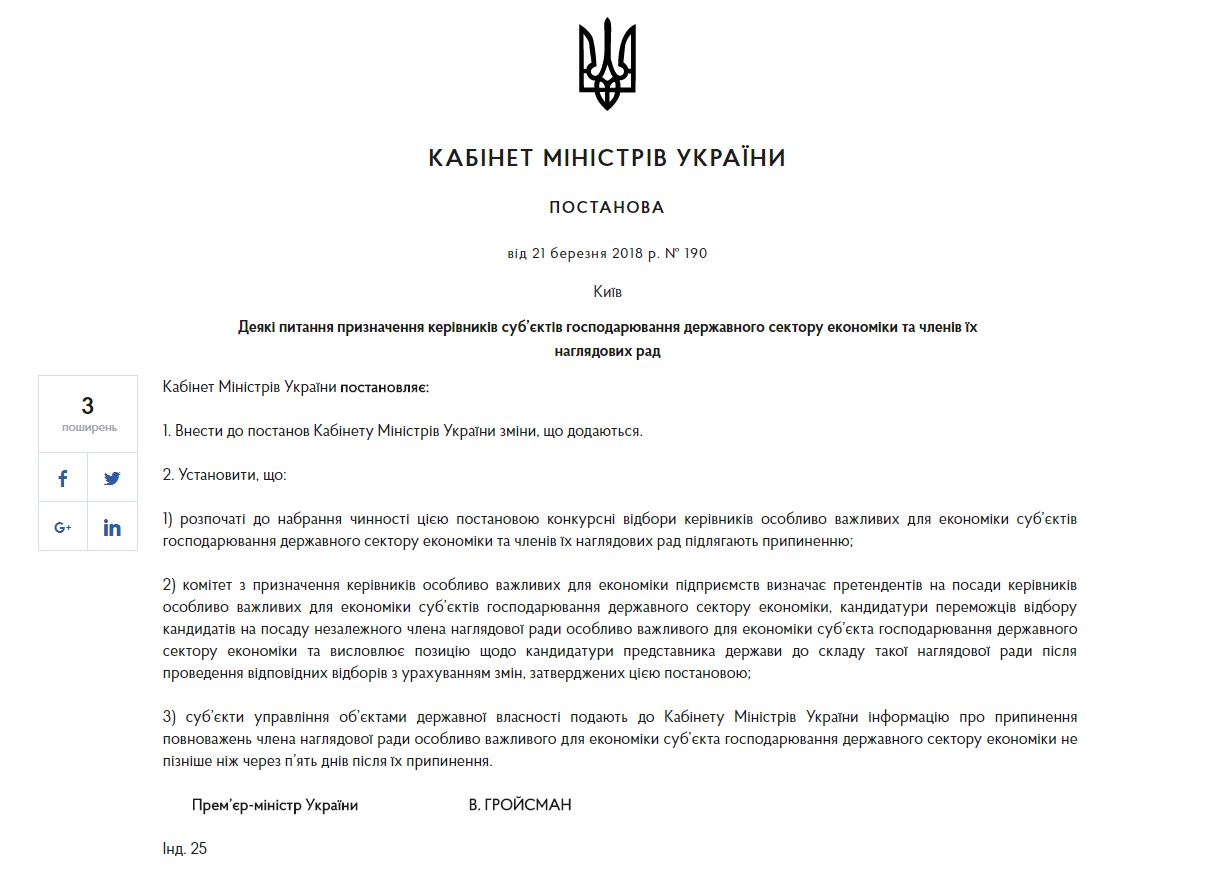 Уряд врегулював процес відбору керівників найбільших держпідприємств