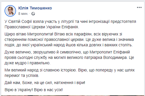 Тимошенко приняла участие в литургии и чине интронизации предстоятеля ПЦУ