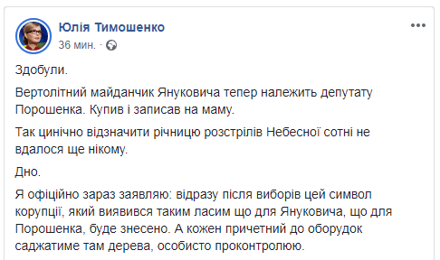 Тимошенко возмущена покупкой депутатом от БПП "вертолетной площадки Януковича"