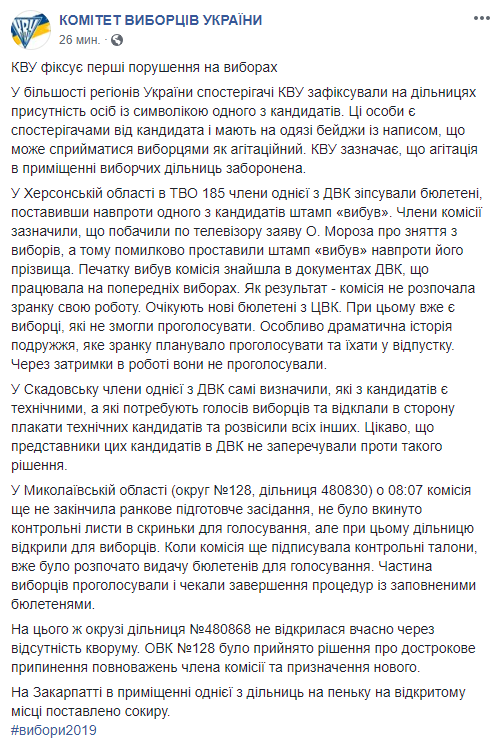 Порушення на виборах президента України: усі подробиці