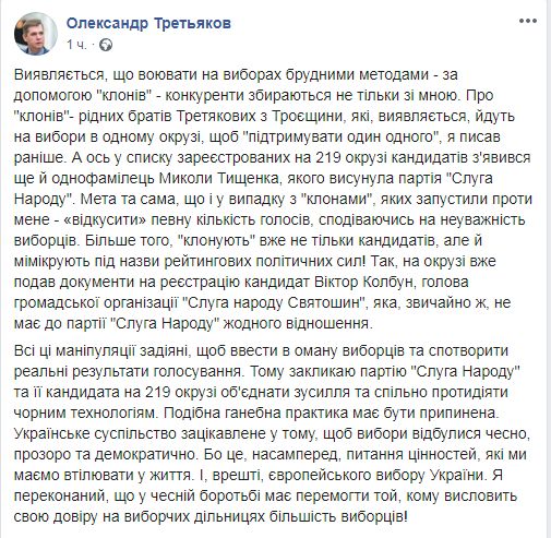 Третьяков закликав партію "Слуга народу" разом боротися з чорними технологіями на окрузі