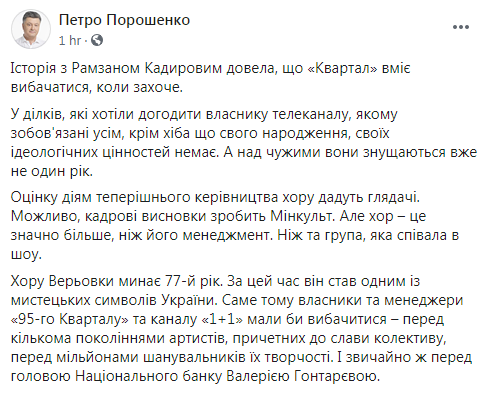Порошенко - "Кварталу 95": извинились перед Кадыровым - извиняйтесь перед украинцами