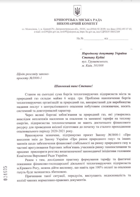 Община Кривого Рога призывает парламент задействовать механизм списания долгов за газ
