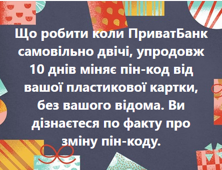 ПриватБанк меняет PIN-код вашей карты без вашего же ведома: что это значит