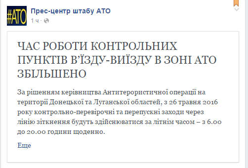 Час роботи КПП в зоні АТО збільшено