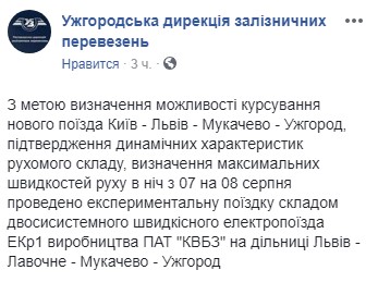 "Укрзалізниця" протестувала новий швидкісний поїзд на маршруті Львів-Ужгород