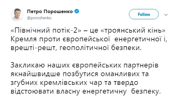 Порошенко призвал Европу отказаться от "Северного потока-2"