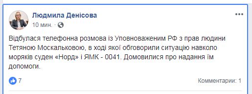 Денисова обсудила с омбудсменом РФ оказание помощи морякам судов "Норд" и "ЯМК-0041"