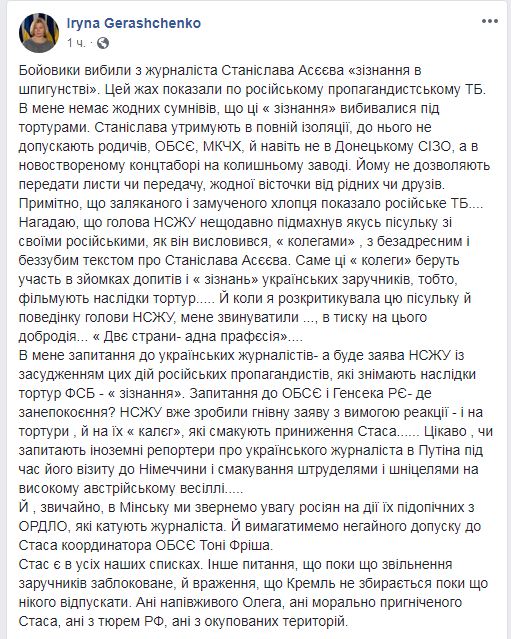 Украина в Минске потребует допуска к журналисту Асееву координатора ОБСЕ, - Геращенко
