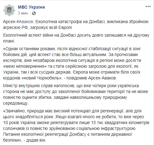 Екологічна катастрофа на Донбасі загрожує всій Європі, - Аваков