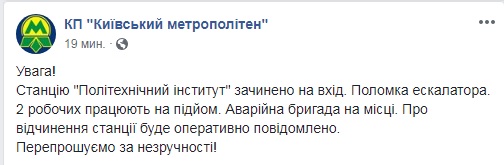 У Києві через аварію закрили на вхід станцію метро "Політехнічний інститут"