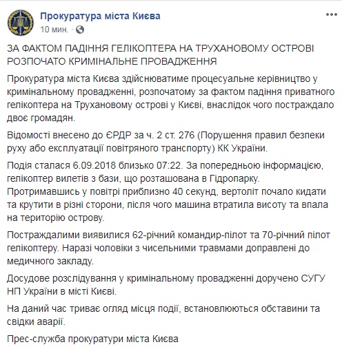 По факту падения вертолета в Киеве открыли уголовное производство