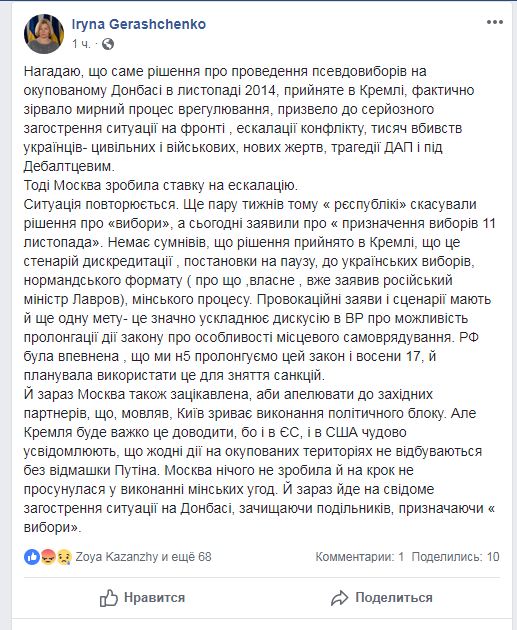 Геращенко: РФ йде на свідоме загострення ситуації на Донбасі, призначаючи "вибори" в ОРДЛО