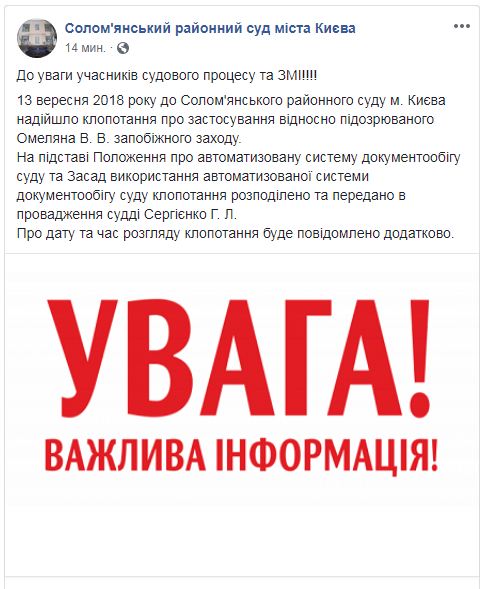 В суд поступило ходатайство об избрании меры пресечения Омеляну