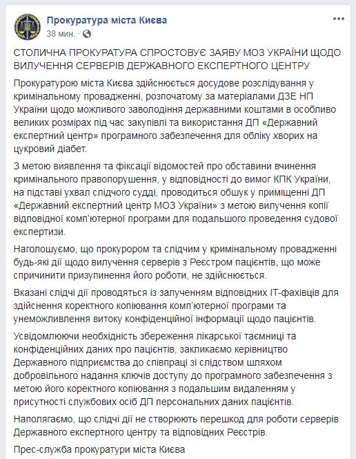 Прокуратура Киева прокомментировала обыски в Государственном экспертном центре Минздрава
