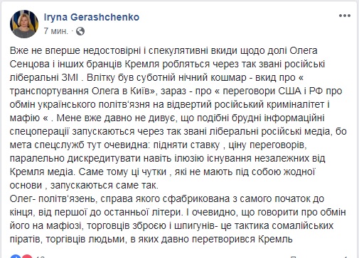Геращенко назвала слухи об обмене Сенцова "тактикой сомалийских пиратов"