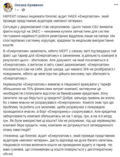 НКРЕКП ініціює forensic аудит "Енергоатому"