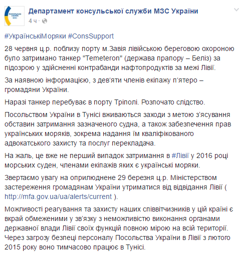 В МИД подтвердили наличие украинцев на борту задержанного в Ливии танкера