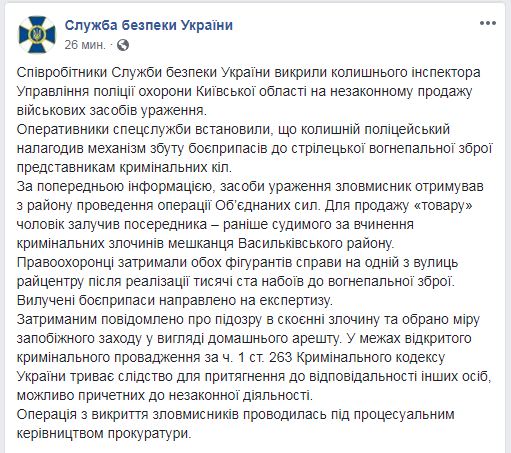 СБУ викрила екс-інспектора поліції охорони Київської області на незаконному продажі боєприпасів