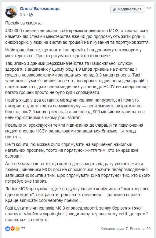 Богомолец: в Минздраве не перераспределили средства на лечение онкобольных и выписали себе за это премии