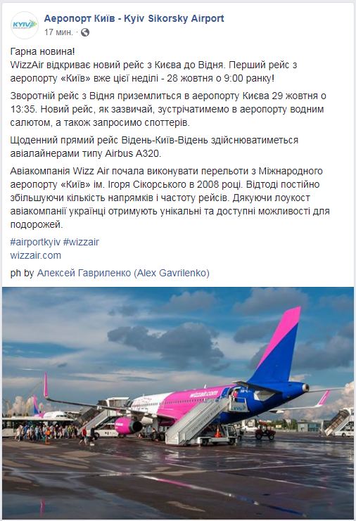 Wizz Air запускает новый рейс из Киева в Вену
