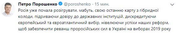 Порошенко: РФ пытается обеспечить реванш пророссийских сил в Украине на выборах-2019