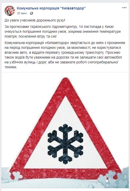 "Киевавтодор" предупреждает водителей об ухудшении погодных условий