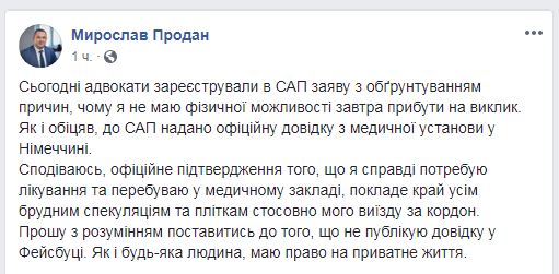 Продан заявив про неможливість прибути на допит до САП
