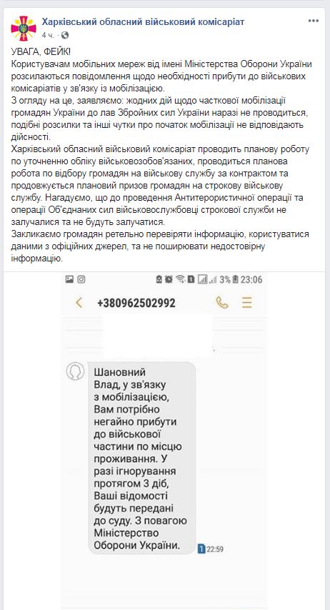 Жителям Харькова и области рассылали фейковые SMS из военкоматов