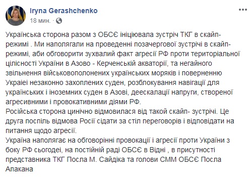 Росія знову відмовилася обговорювати інцидент на Азові в рамках ТКГ, - Геращенко