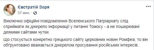 УПЦ КП призывает в вопросе томоса доверять только сообщениям Константинополя