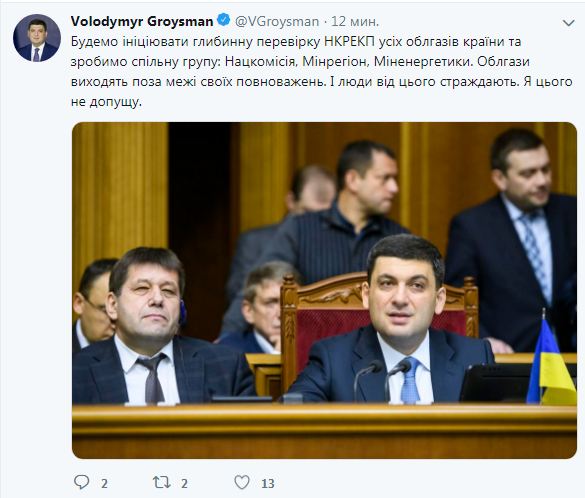 Гройсман анонсував глибинну урядову перевірку усіх облгазів