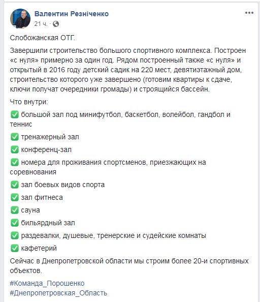 Резниченко: Днепропетровская ОГА завершила строительство спорткомплекса в пгт Слобожанское