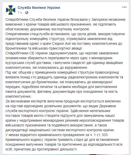 СБУ блокировала незаконный вывоз из Украины товаров военного назначения