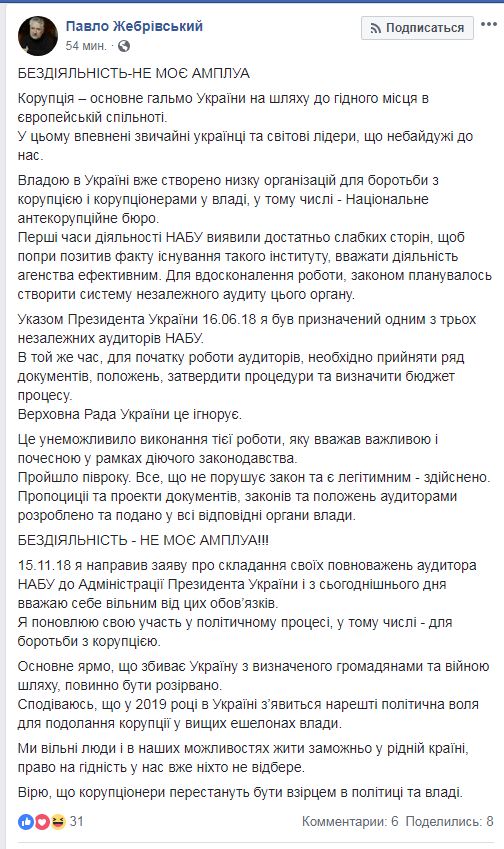 Жебрівський заявив, що склав повноваження аудитора НАБУ