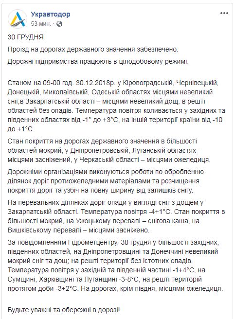 В "Укравтодоре" сообщили о состоянии проезда на дорогах страны