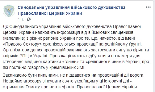 ПЦУ предупреждает о провокациях против Московского патриархата
