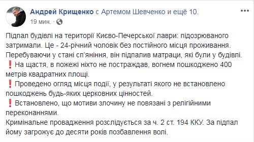 Затримано підозрюваного у підпалі будівлі Київо-Печерської лаври