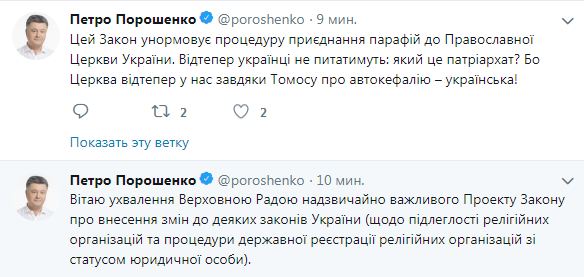 Порошенко поприветствовал принятие Радой закона о переходе церковных приходов в ПЦУ