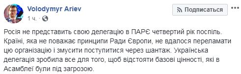 Росії не вдалося переламати ПАРЄ, - Ар'єв